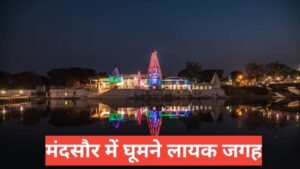 mandsaur me ghumne ki jagah