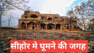 sehore me ghumne ki jagah