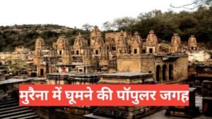 morena me ghumne ki jagah