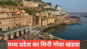 khandwa me ghumne ki jagah