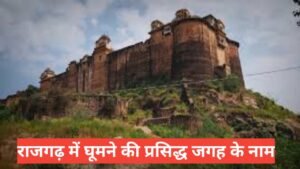 rajgarh me ghumne ki jagah